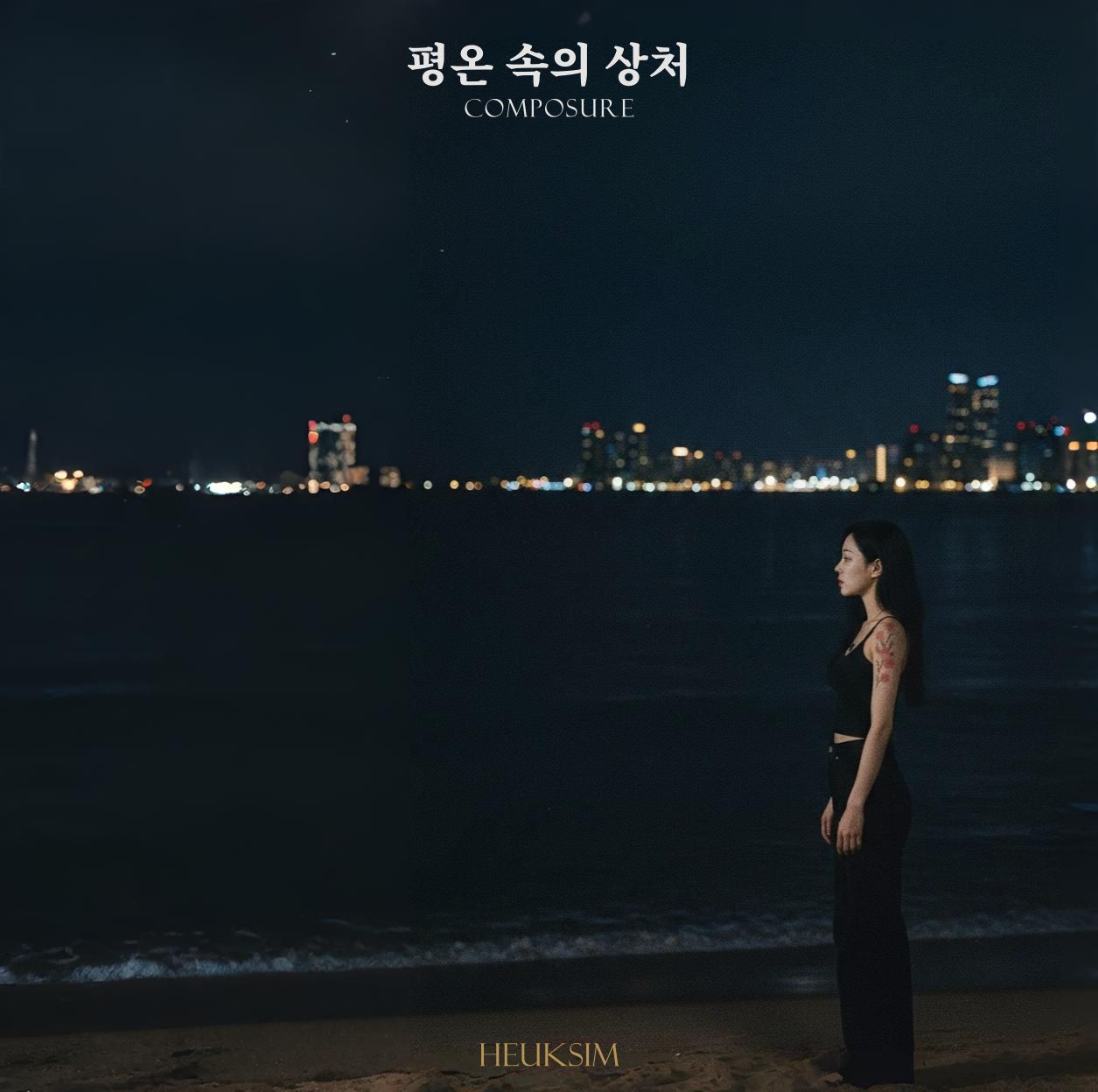 평온 속의 상처